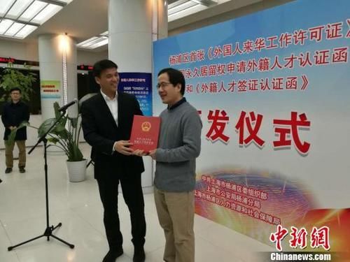 资料图：上海市杨浦区第一张《外国人来华工作许可证》2017年3月2日颁发给普迪飞半导体技术（上海）有限公司高级工程师殷允朋。（陈静